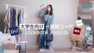 🌸🏫学生向け♡春のキャンパス1週間コーデ｜LOOKBOOK｜2021SPRING