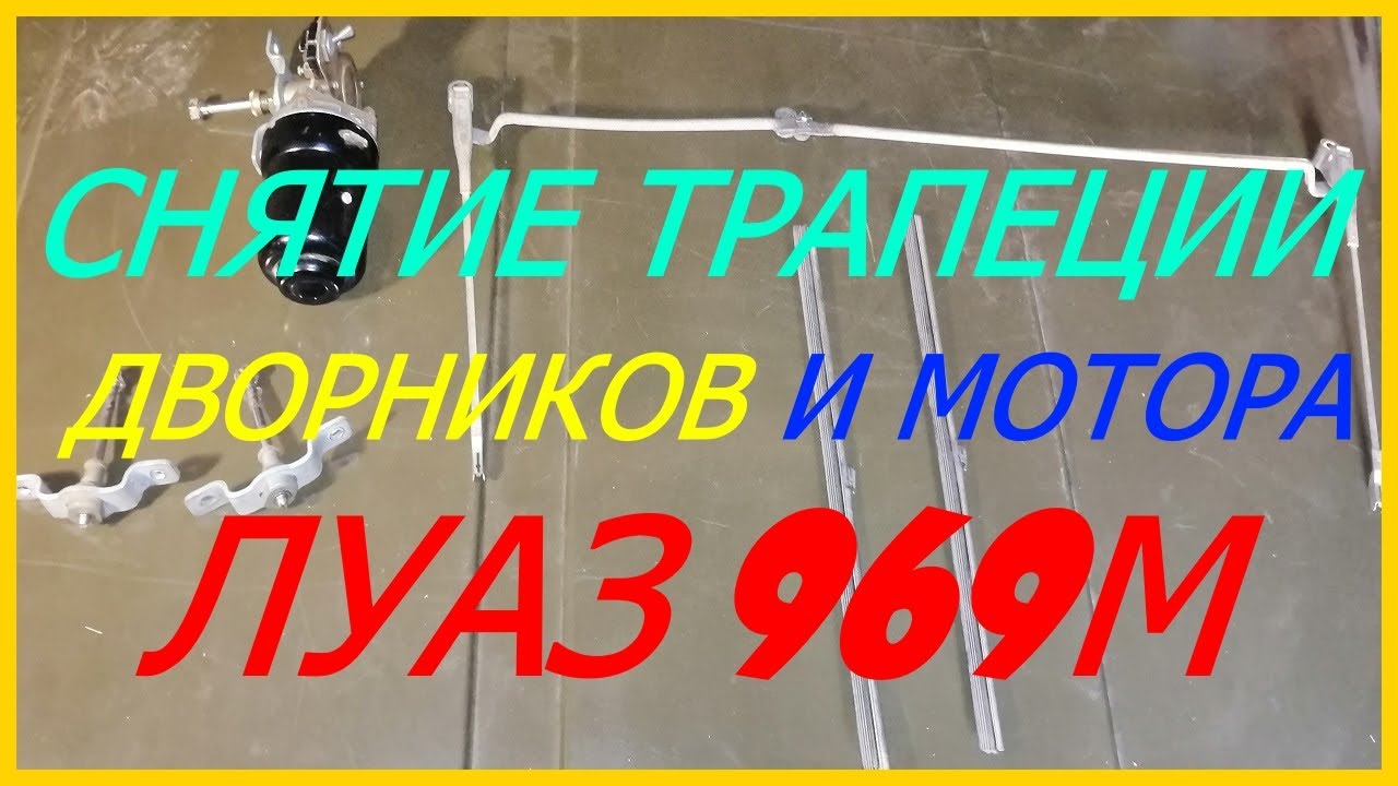 Снятие трапеции дворников и моторчика Луаз #7 - YouTube