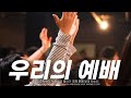 우리의 예배 우리의 기도가 하늘로 올라가 주의 전에 닿게 하소서 250817