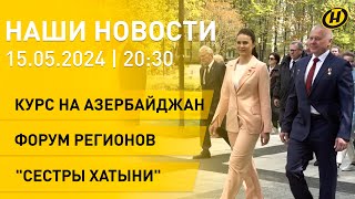 Новости ОНТ: визит Лукашенко в Азербайджан; старт конкурса &quot;Семья года&quot;; космическая миссия