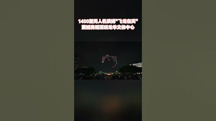 深圳龙华文体局携大漠大无人机编队，在龙华文体中心上 - 天天要闻