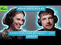 АННА ВИЛЕНСКАЯ | КЛАССИЧЕСКАЯ МУЗЫКА — ЭТО SEКСИ