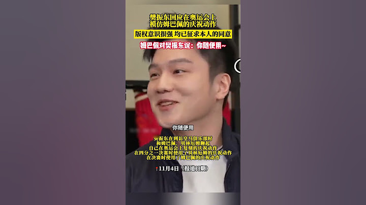 #樊振东 回应在奥运会上模仿姆巴佩的庆祝动作😄，版权意识很强，均已征求本人的同意#樊振东 #巴黎奥运会 #乒乓球 #姆巴佩 #皇马｜China Today 中国头条