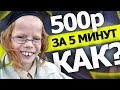 100% СПОСОБ Как ЗАРАБОТАТЬ ШКОЛЬНИКУ !