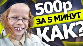 100% СПОСОБ Как ЗАРАБОТАТЬ ШКОЛЬНИКУ !