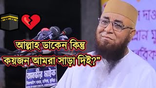 💔 “আল্লাহ ডাকেন  কিন্তু কয়জন আমরা সাড়া দিই?” | Mufti Nuzrul Islam Kashemi |#kasemi #banglawaz screenshot 5