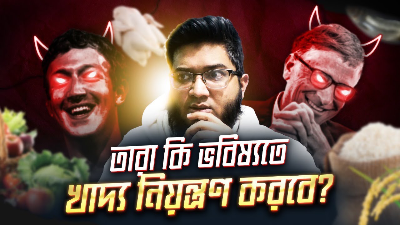 বিলিওনিয়াররা হঠাৎ কৃষিতে এত ইনভেস্ট করছে কেন?