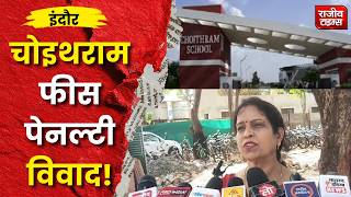 Choithram School Fee Penalty Case: इंदौर के चोइथराम स्कूल को नोटिस , फीस पेनल्टी मामले में DEO सख्त