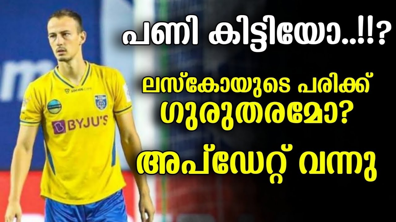 ലസ്കോയുടെ പരിക്ക് സീസൺ നഷ്ടമാകുമോ? അപ്ഡേറ്റ് പുറത്ത് | marko leskovic injury updates