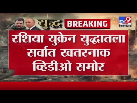 Russia Ukraine युद्धातला सर्वात खतरनाक video समोर - Russia Ukraine War -Tv9