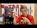 其の55 知ってた？このキャップがミラクルフィットします❗️