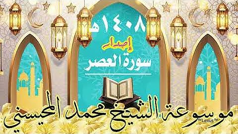 سورة العصر 1408هـ الشيخ محمد المحيسني  إصدار
