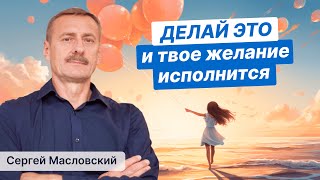 Делай это! И твое желание исполнится!