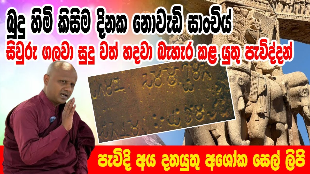 Udagama Thapassi Himi ධර්මාශෝක අධි රජු බුදු සසුන වෙනුවෙන් කරන ලද සේවය 