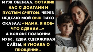 видео: Муж сбежал от нас, оставив долги и пустой счёт. Через неделю мой сын сказал_ Я кое-что сделал… картинка: Муж сбежал от нас, оставив долги и пустой счёт. Через неделю мой сын сказал_ Я кое-что сделал…