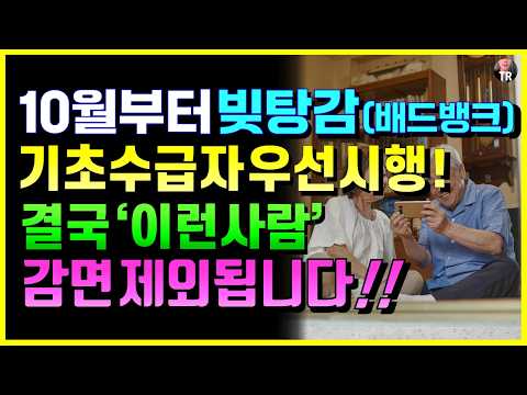 10월부터 배드뱅크 시행! 기초수급자 채무감면 우선적용, 결국 '이런사람' 빚탕감 제외됩니다!!