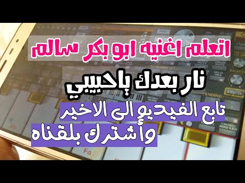 اتعلم اغنيه ابوبكر سالم نار بعدك التواصل 97690494079 