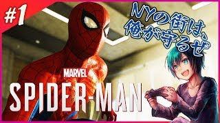 あのヒーローになりきってマンハッタンを駆け巡れ！【実況】Marvel's SPIDER-MAN -スパイダーマン- を初見プレイ！【PS4】＃1