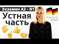 Устная часть экзамена A2-B1 по немецкому языку | Планирование