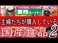 【業務スーパー】国産限定　常連ママたちが買っている本当にいい商品第2弾