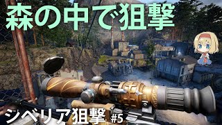 【シベリア狙撃】自然あふれるシベリアの森でターゲットを強襲せよ！　#5【Sniper Ghost Warrior Contracts】【ゆっくり実況】