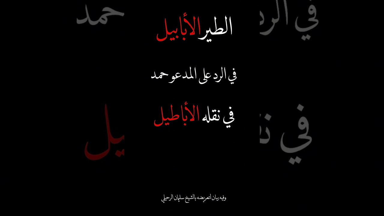 الطير الأبابيل في الرد على المدعو حمد في نقله الأباطيل.