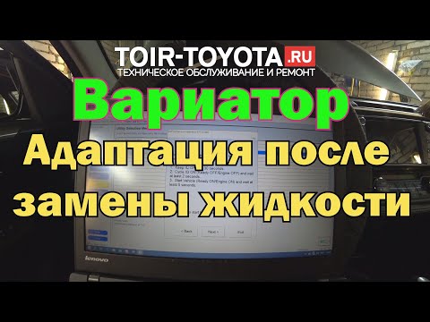 Вариатор. Адаптация (сброс на заводские параметры) программой Techstream после замены жидкости.