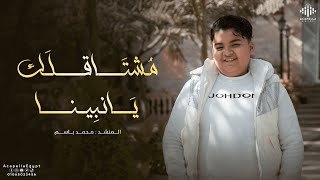 مشتاقلك يا نبينا || المنشد محمد باسم ابن الغربيه