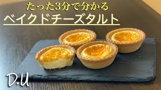 簡単にして最高！ベイクドチーズタルトの作り方/Cheese tart