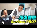 為什麼老外都用這台？開箱給你看 Microsoft Surface Pro 7 真實體驗「Men's Game玩物誌」