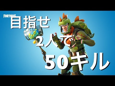 ＃100【フォートナイト】プロゲーマー2人でデュオスク50キル目指す　パッドの世界１位が魅せる Fortnite 配信 - ＃100【フォートナイト】プロゲーマー2人でデュオスク50キル目指す　パッドの世界１位が魅せる Fortnite 配信
