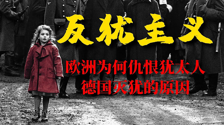 《反猶主義》：歐洲人兩千年來仇恨猶太人的根源是什麼，大屠殺為何在德國發生【錦灰視讀100】 - 天天要聞