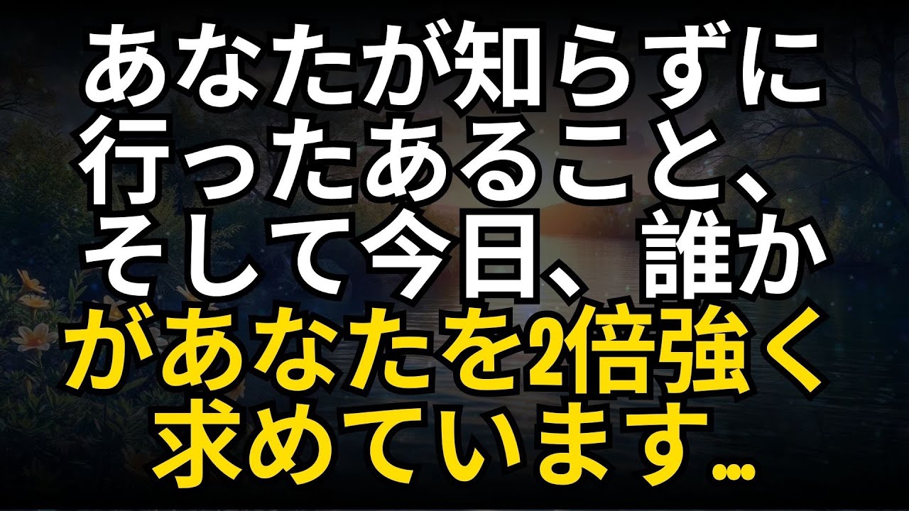 あなたが知らずに行ったあること、そして今日、誰かがあなたを2倍強く求めています...