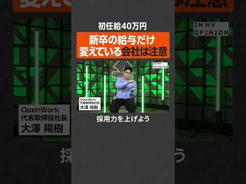 【初任給40万の罠】新卒給与だけ変えている会社は注意  #newspicks