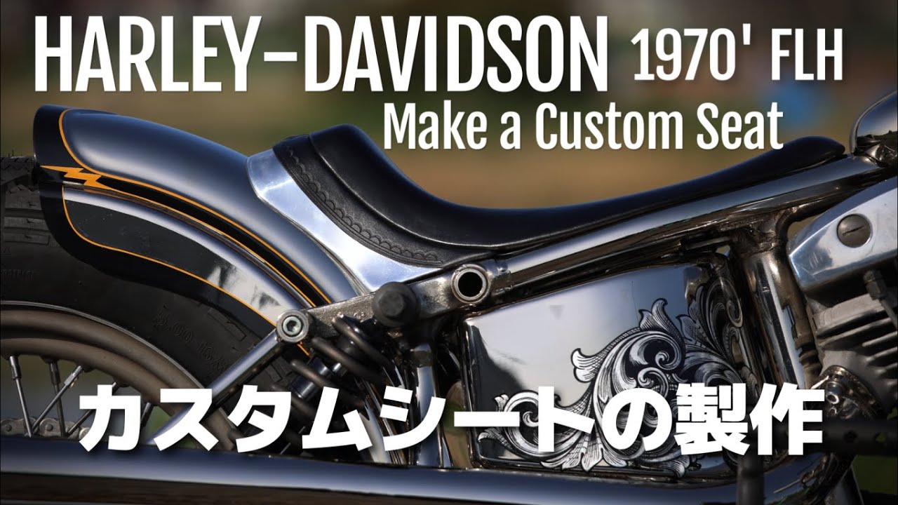 ちょっと変わったカスタムシートの製作[Harley Davidson 1970