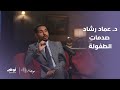 د عماد رشاد صدمات الطفولة وتأثيرها وهل يمكن تخطيها برنامج موجات 