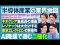 【半導体産業の業界研究】売上ランキングトップ30／キオクシア急成長の理由／レゾナックは大化けする／東京エレクトロンの将来性／NVIDIAに富が集中する構造／日本の装置・材料メーカーは生き残れるか