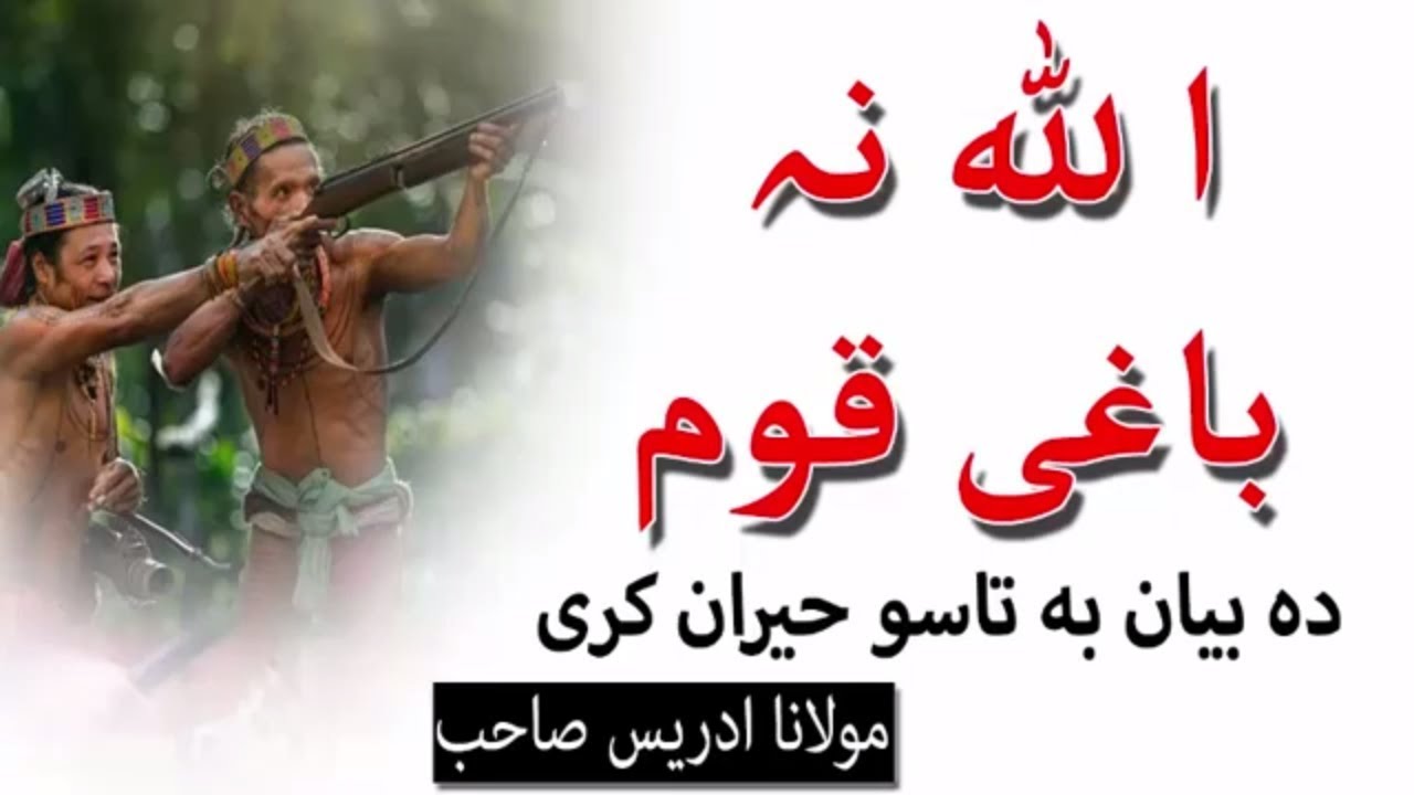 پشتو بيان | pashto bayan | molana idrees | Islami bayan