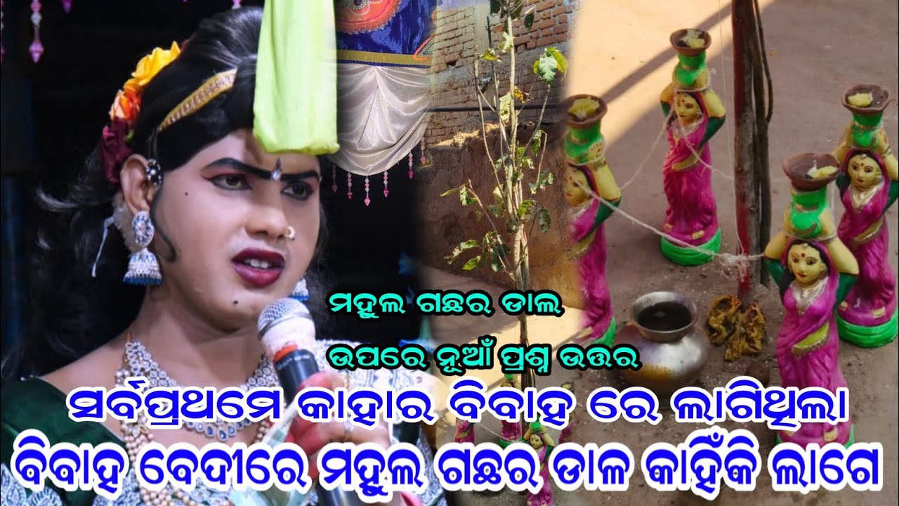 ବିବାହ ବେଦୀରେ ମହୁଲ ଗଛ ଡାଲ କାହିଁକି ଲାଗିଥାଏ Maa benjaren Danda nrutya #ramakantaradha 