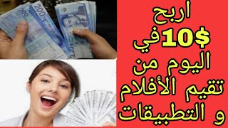 الربح من الانترنت 10$ من تقييم الأفلام و التطبيقات / الربح من الانترنت للمبتدئن 2022