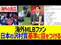 海外MLBファン、日本の沢村賞基準に目をつける