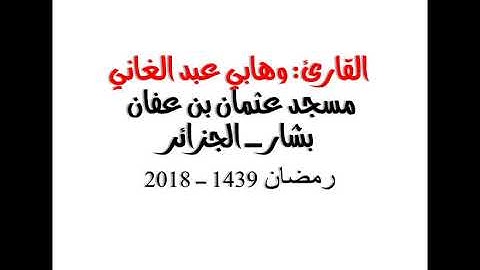 القارئ الشيخ و هابي عبد الغاني : صوت مميز