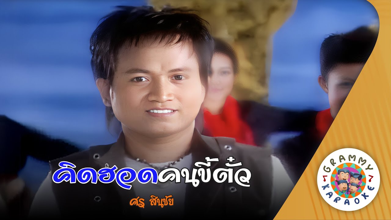 คาราโอเกะ คิดฮอดคนขี้ตั๋ว (Kid-Hord-Kon-Kee-Tua) - ศร สินชัย [ Original Karaoke ]