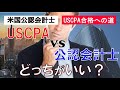 【禁断？】USCPAと公認会計士はどちらの方が良いのか