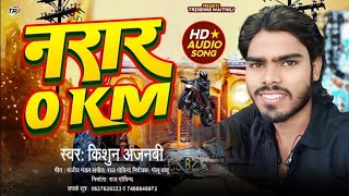 narar 0km  singer kishun ajnabiis New Rangdari Song  Must Listen tranding maithili