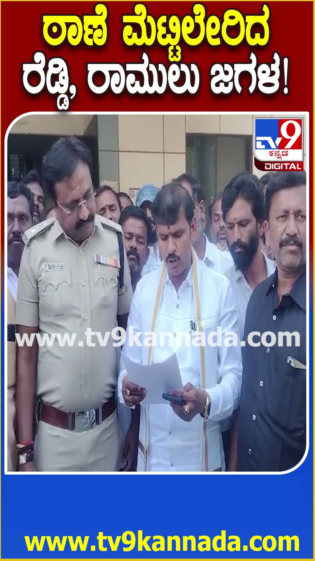 Reddy v/s Ramulu Fight: ಜನಾರ್ದನ ರೆಡ್ಡಿ ವಿರುದ್ಧ ಶ್ರೀರಾಮುಲು ಬೆಂಬಲಿಗರಿಂದ ದೂರು   | #TV9D