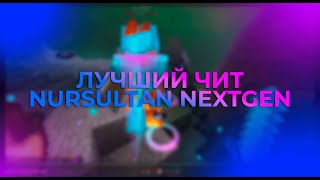 НОВЫЙ ЛУЧШИЙ ЧИТ НА SUNRISE И REALLYWORLD | NURSULTAN NEXTGEN! | REALLYWORLD | SUNRISE