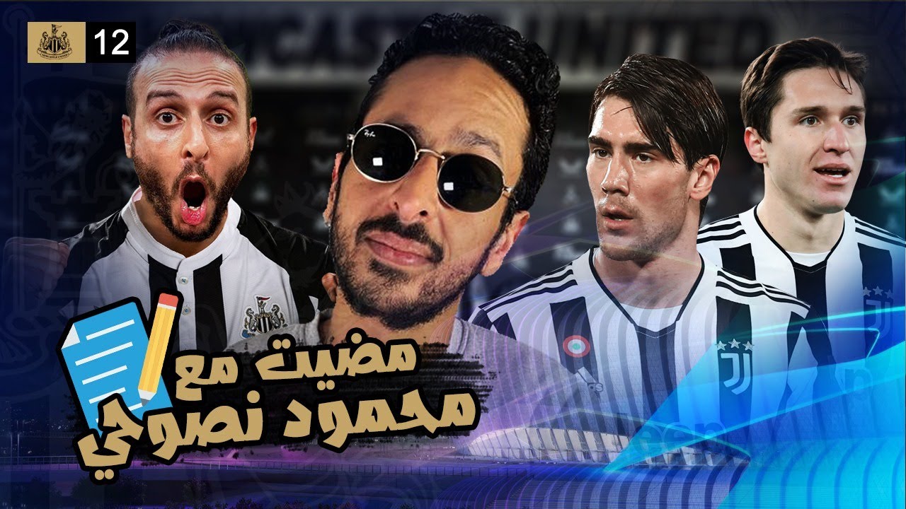 عودة الماورتسيو الي دوري الابطال و مضيت مع يوتيوبر في الفريق? | مدرب نيوكاسل الحلقة ١٢