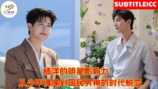 杨洋的明星影响力:从少年偶像到国民男神的时代蜕变