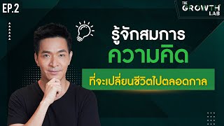 มารู้จัก! สมการความคิด ที่จะเปลี่ยนชีวิตคุณไปตลอดกาล !!!! | The Growth Lab EP.2